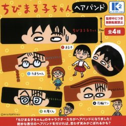 画像1: ちびまる子ちゃん　ヘアバンド（４月）【●５００円カプセル　３０個入り　ケーツー】＋正規台紙１枚