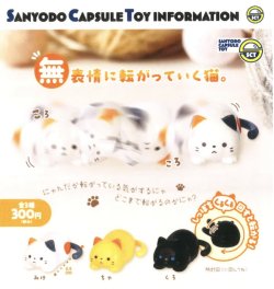 画像1: 無表情に転がっていく猫。（３月）【●３００円カプセル　４０個入り　三洋堂】＋正規台紙