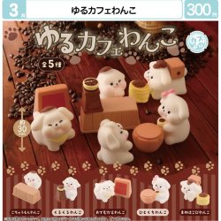 画像1: ゆるカフェわんこ（３月）【●３００円カプセル　４０個入り　マルカ】＋正規台紙