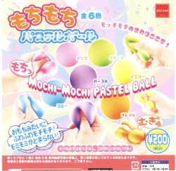 画像1: もちもちパステルボール（再販）（３月）【●２００円カプセル　５０個入り　ビーム】＋正規台紙