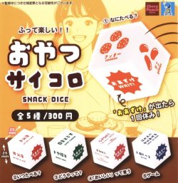 画像1: おやつサイコロ（３月）【●３００円カプセル　４０個入り　ビーム】＋正規台紙