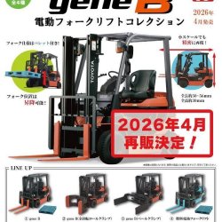画像1: 1/64 gene B 電動フォークリフトコレクション（再販）（４月）【●４００円カプセル　３０個入り　トイズキャビン】＋正規台紙