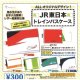JR東日本トレイン　パスケース（３月）【●３００円カプセル　４０個入り　ビーム】＋正規台紙