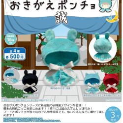 画像1: おきがえポンチョ　誠（３月）【●５００円カプセル　２０個入り　さくら】＋正規台紙