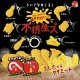 ちいさなめじるし　ハイカロリー！不摂生ズ（３月）【●２００円カプセル　５０個入り　スタンバイ】＋正規台紙