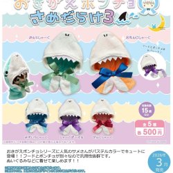 画像1: おきがえポンチョ さめだらけ３（３月）【●５００円カプセル　２０個入り　さくら】＋正規台紙