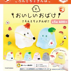 画像1: おいしいおばけ　ころんとちょきんばこ（３月）【●４００円カプセル　３０個入り　ブライトリンク】＋正規台紙