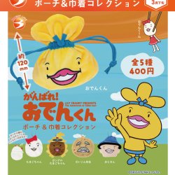 画像1: がんばれ！おでんくん ポーチ&巾着コレクション（再販）（３月）【●４００円カプセル　３０個入り　ブライトリンク】＋正規台紙