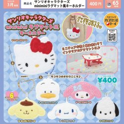 画像1: サンリオキャラクターズ miniminiラグマット風キーホルダー（３月）【●４００円カプセルトイ　３０個入り　ベネリック】＋正規台紙
