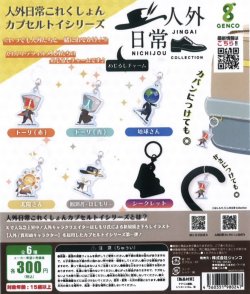 画像1: 人外日常これくしょんカプセルトイシリーズ（３月）【●３００円カプセル　４０個入り　ジェンコ】＋正規台紙