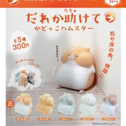 画像1: だれか助けて　かどっこハムスター（再販）（３月）【●３００円カプセル　４０個入り　ブライトリンク】＋正規台紙