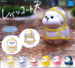 画像1: レインコート犬 マスコットフィギュア（４月）【●３００円カプセル　４０個入り　クオリア】＋正規台紙
