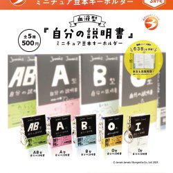 画像1: 血液型　『自分の説明書』ミニチュア豆本キーホルダー（再販）（３月）【●５００円カプセル　２０個入り　ブライトリンク】＋正規台紙