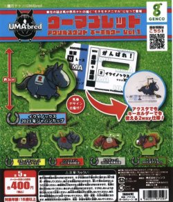 画像1: 「UMAbred」カプセルトイシリーズ Vol.1（再販）（３月）【●４００円カプセル　３０個入り　ジェンコ】＋正規台紙