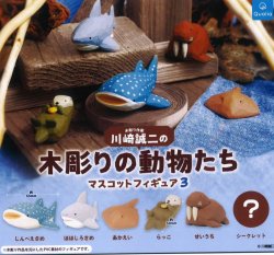 画像1: 川崎誠二の木彫りの動物たち マスコットフィギュア3（３月）【●４００円カプセル　３０個入り　クオリア】＋正規台紙