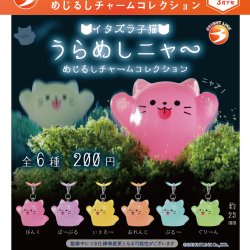 画像1: いたずら子猫　うらめしニャー　めじるしチャームコレクション（３月）【●２００円カプセル　５０個入り　ブライトリンク】＋正規台紙
