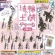 埴輪と土偶チャーム（再販）（３月）【●４００円カプセル　３０個入り　ターリン】＋正規台紙