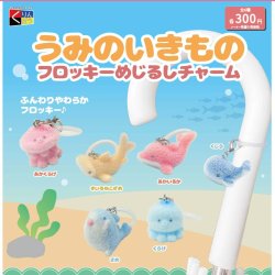 画像1: うみのいきものフロッキーめじるしチャーム（３月）【●３００円カプセル　４０個入り　くりんぼう】＋正規台紙