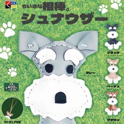 画像1: ちいさな相棒。シュナウザー（３月）【●４００円カプセル　３０個入り　くりんぼう】＋正規台紙