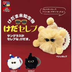 画像1: けだま未知生物 けだセレブ（３月）【●３００円カプセル　４０個入り　くりんぼう】＋正規台紙