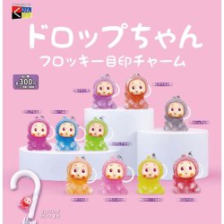 画像1: ドロップちゃん フロッキー目印チャーム（３月）【●３００円カプセル　４０個入り　くりんぼう】＋正規台紙