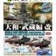 ワールドシップデフォルメ２ 史上最大の戦艦 大和・武蔵編　改（３月）【●５００円カプセルトイ　２０個入り　海洋堂】＋正規台紙