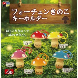 画像1: フォーチュンきのこキーホルダー（３月）【●４００円カプセル　３０個入り　くりんぼう】＋正規台紙