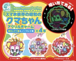 画像1: スマホ依存の昭和のクマちゃんアクリルチャーム（再販）（３月）【●４００円カプセル　３０個入り　エス・トラスト】＋正規台紙