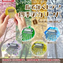 画像1: 指で弾くピアノ　四季のカリンバ（３月）【●４００円カプセル　３０個入り　ＨＭＡ】＋正規台紙