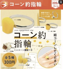 画像1: 緊急!!!!１２月１９日AM８時締め切り／コーン約指輪（再販）（２月）【●３００円カプセル　４０個入り　ブライトリンク】＋正規台紙