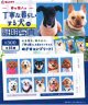 丁寧な暮らしをする犬の証明写真（１月）【●３００円カプセル　１カートン２００個入り　奇人クラブ】