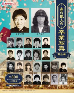 画像1: 赤の他人の卒業写真（昭和編）（１月）【●３００円カプセル　１カートン２００個入り　奇人クラブ】