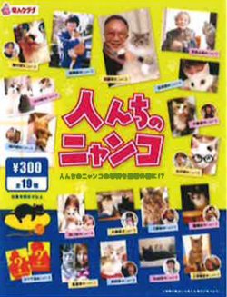 画像1: 人んちのニャンコ（１月）【●３００円カプセル　１カートン２００個入り　奇人クラブ】