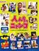 人んちのニャンコ（１月）【●３００円カプセル　１カートン２００個入り　奇人クラブ】