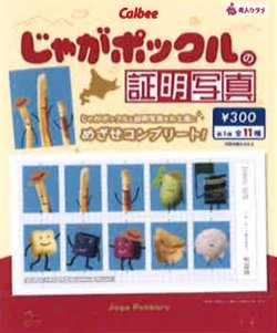 画像1: じゃがポックルの証明写真（１月）【●３００円カプセル　１カートン２００個入り　奇人クラブ】