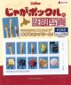 じゃがポックルの証明写真（１月）【●３００円カプセル　１カートン２００個入り　奇人クラブ】