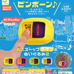画像1: バスストップボタンのぬいぐるみ２（４月）【☆４００円カプセル　３０個入り　エール】＋正規台紙
