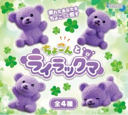 画像1: ちょこんとライラックマ（４月）【☆２００円カプセル　５０個入り　十影堂】＋正規台紙