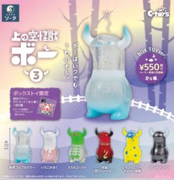 画像1: ＳＯ－ＴＡ／☆ＴＦＣ　上の空怪獣ボー3（４月）