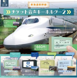 画像1: ＳＯ－ＴＡ／☆ＴＦＣ　東海道新幹線 チケット音声キーホルダー2（４月）