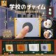 学校のチャイム(再販)（４月）【☆５００円カプセル　２０個入り　SO-TA】＋正規台紙
