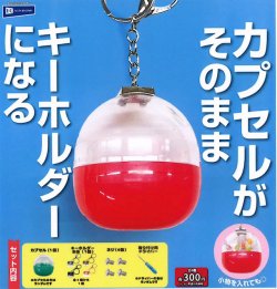 画像1: カプセルがそのままキーホルダーになる（４月）【☆３００円カプセル　４０個入り　レインボー】＋正規台紙