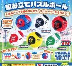 画像1: 組み立てパズルボール（４月）【☆１００円カプセル　１００個入り　ビーム】＋正規台紙