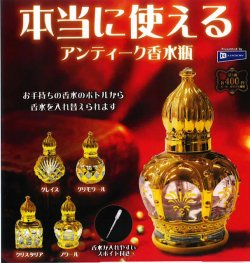 画像1: 本当に使えるアンティーク香水瓶（４月）【☆４００円カプセル　３０個入り　レインボー】＋正規台紙