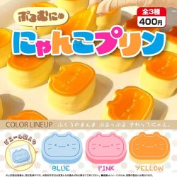 画像1: ぷるむにゅにゃんこプリン（４月）【☆４００円カプセル　３０個入り　アオポップ】＋正規台紙