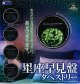 星座早見盤タペストリー（４月）【☆４００円カプセル　３０個入り　レインボー】＋正規台紙