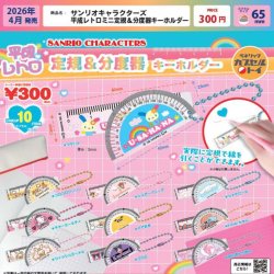 画像1: サンリオキャラクターズ 平成レトロミニ定規＆分度器キーホルダー（４月）【☆３００円カプセルトイ　４０個入り　ベネリック】＋正規台紙