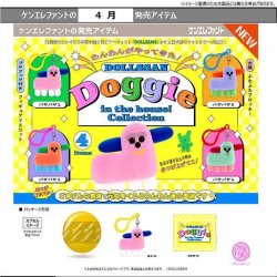 画像1: DOLLSSAN　ドギーインザハウス！コレクション（４月）【☆５００円カプセル　２０個入り　ケンエレ】＋正規台紙