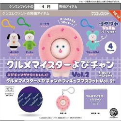 画像1: グルメマイスターよぴチャン フィギュアマスコットVol.2（４月）【☆５００円カプセル　２０個入り　ケンエレ】＋正規台紙