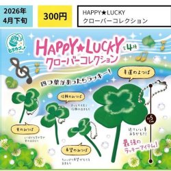 画像1: ＨＡＰＰＹ　ＬＵＣＫＹクローバーコレクション（４月）【☆３００円カプセル　４０個入り　エス・トラスト】＋正規台紙